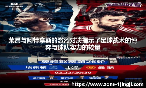 莱昂与阿特拿斯的激烈对决揭示了足球战术的博弈与球队实力的较量